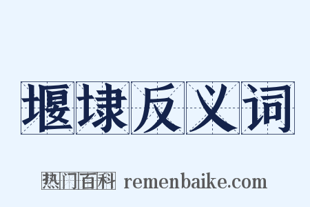 堰埭反义词是什么意思的图片